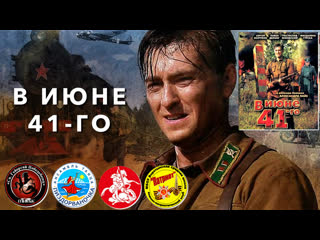 В июне 41 го