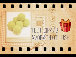 Тест драйв бомбочки от lush "витамин"