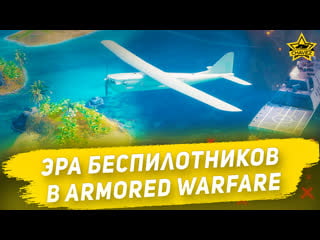 Эра беспилотников в armored warfare скоро