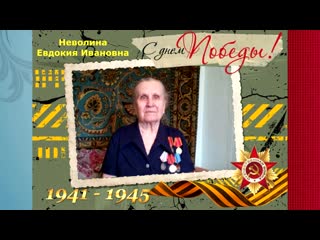 Видеоинтервью неволиной евдокии ивановны