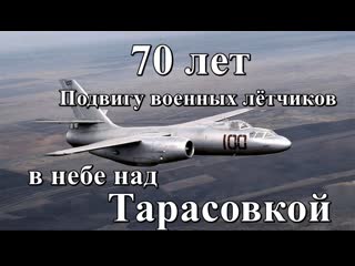 70 лет подвигу военных летчиков в небе над тарасоой катастрофа ил 28 в подмосковье 1 мая 1952 г