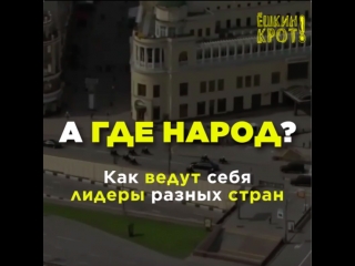 Как ведут себя с народом лидеры разных стран?