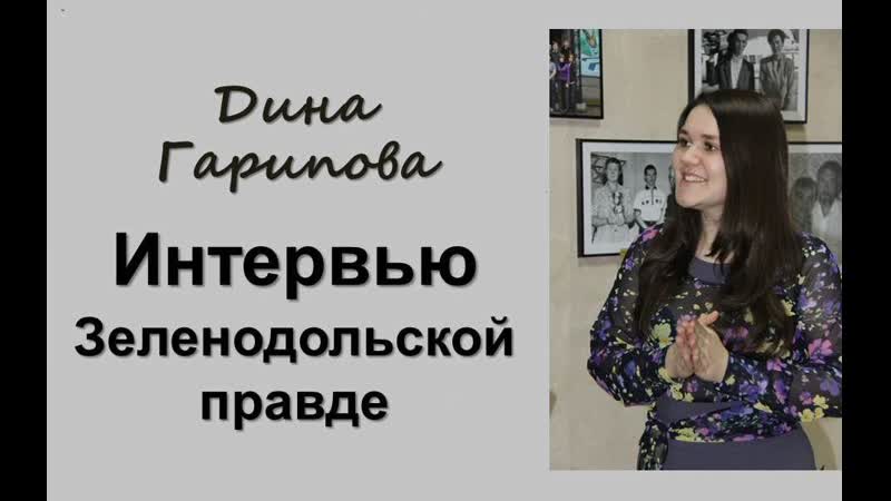 Дина гарипова интервью зеленодольской правде (2013)