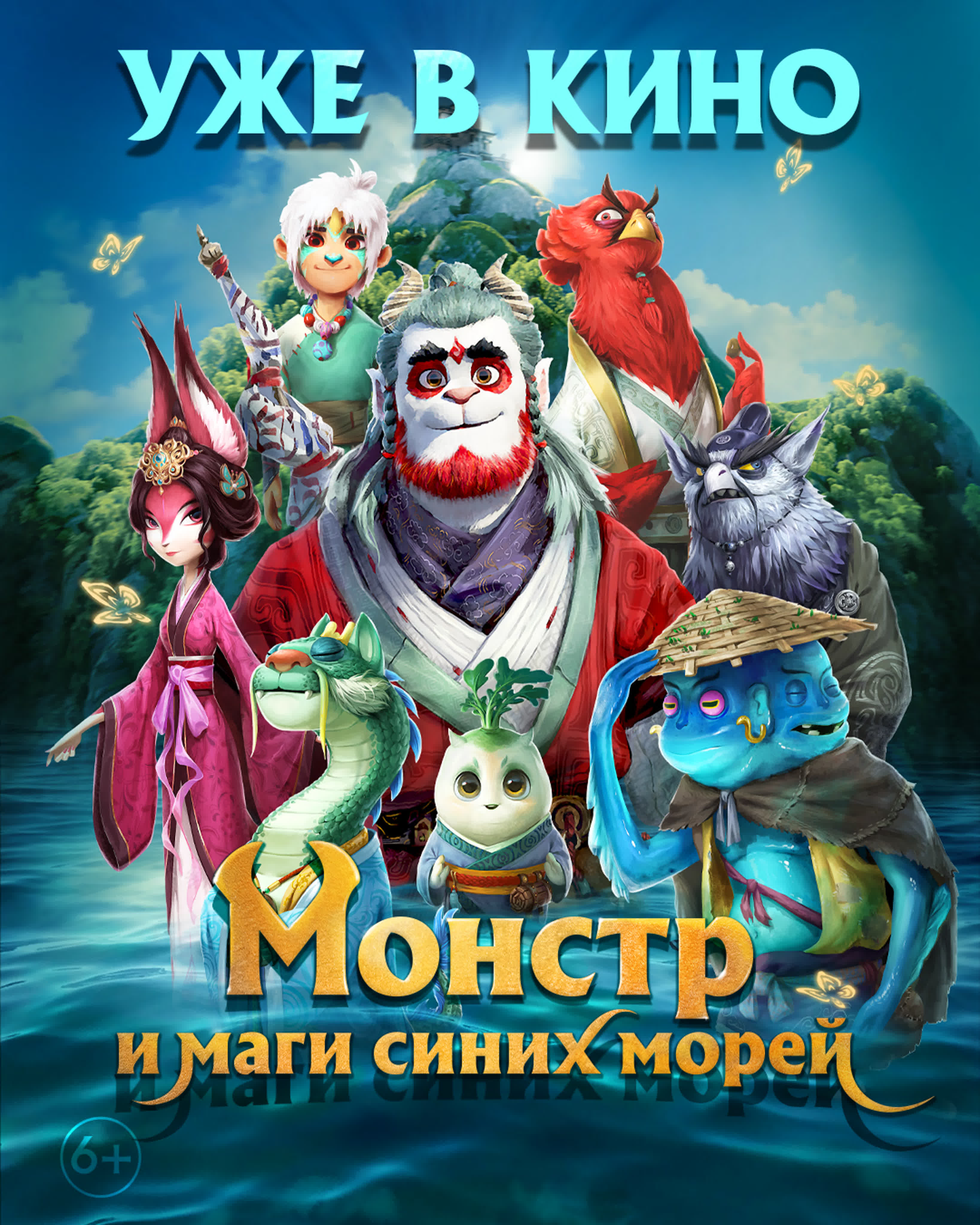 Монстр и маги синих морей 6+