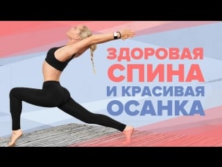 Упражнения для спины и красивой осанки [workout | будь в форме]