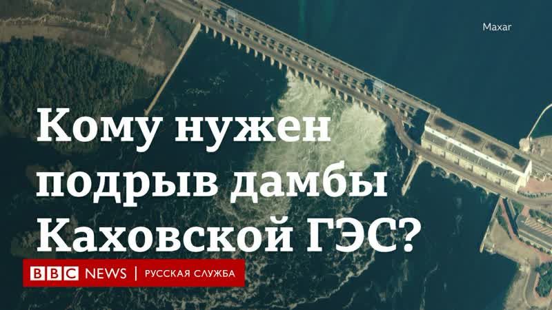 Кому нужен подрыв дамбы каховской гэс?
