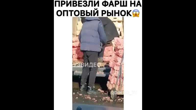 Привезли фарш на оптовый рынок