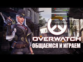 Катаем в overwatch