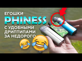 Phiness поды с необычным дриптипом