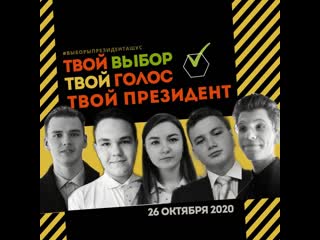 Интервью с кандидатами 2020