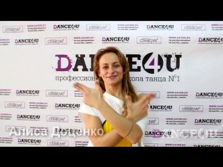 Мастер классы алисы доценко от профессиональной школы танца dance4u