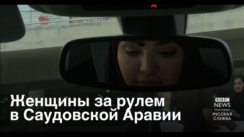 Женщины за рулем в саудовской аравии