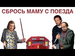 ➡ "сбрось маму с поезда" (1987) hd перевод дубляж (студия синхрон)