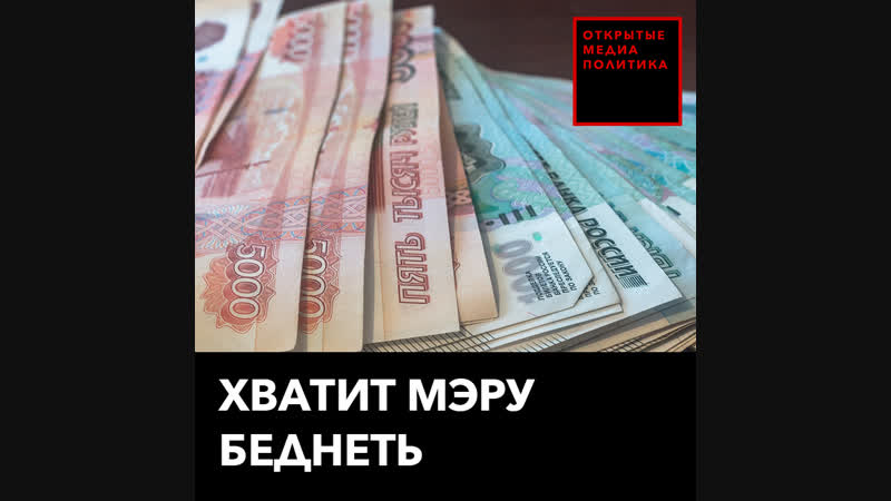 Хватит мэру беднеть