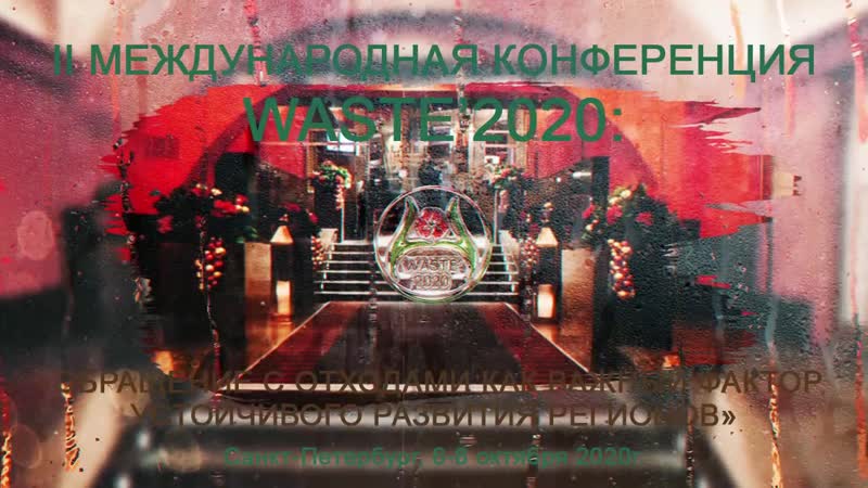 Iii международная конференция waste'2021dan video
