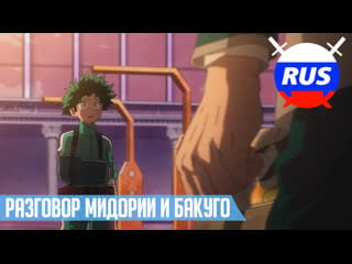 Bnha | мга разговор мидории и бакуго (фан дубляж)