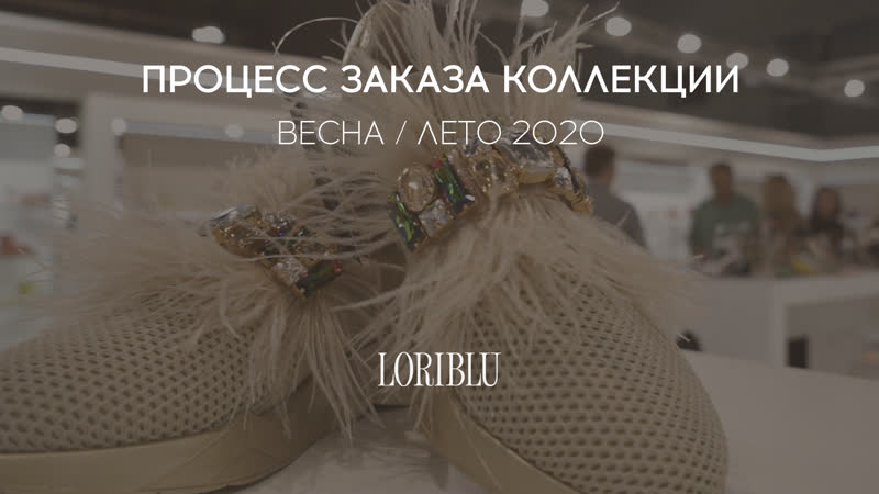 Заказ коллекции loriblu весна лето 2020 для rendez vous