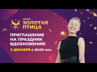 За кулисами церемонии “золотая птица”