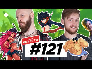 Аааа новости #121 исход ninja с twitch, файтинг по league of legends, мультиплеер cod modern warfare