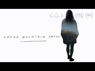 Средь горных скал (2018) among mountain crags