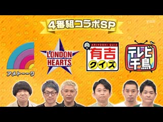 Ame talk + london hearts + ariyoshi quiz + tv chidori 2022 09 06 アメトーーク×ロンハー×有吉クイズ×テレビ千鳥　4番組コラボsp