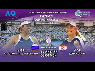 Анастасия павлюченкова донна векич | мельбурн | раунд 1 |смотреть теннис онлайн с русскими комментариями 15 января в 0600 мск