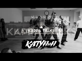 Катунин о #wcs #ballroom #hustle #kappatalks #06