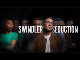 Соблазнительный мошенник (2022) swindler seduction