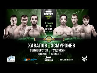 Хавалов vs эсмурзиев, gfc 26 | прямая трансляция, mma