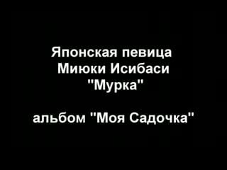 Miyuki ishibashi мурка