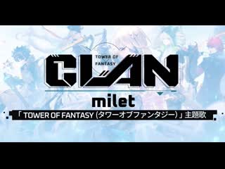 Milet（ミレイ） clan