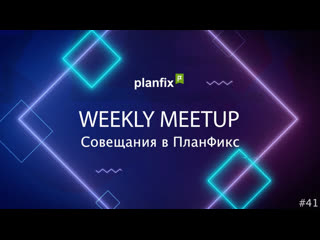 Planfix | meet совещания в планфикс