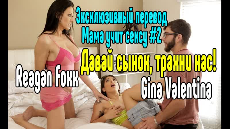 Reagan foxx, gina valentina секс со зрелой мамкой секс порно эротика sex porno milf porn anal blowjob milf anal секс инцест