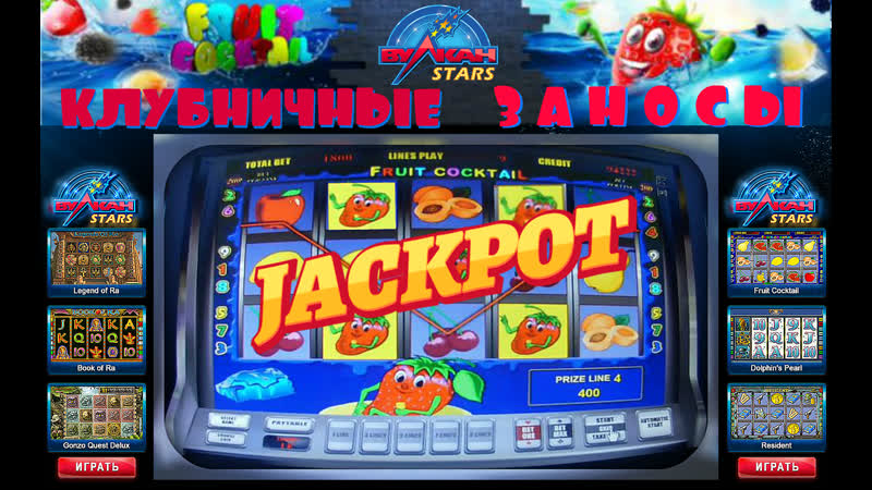 Клубничные заносы в автомате клубнички/fruit cocktail в каком игровом клубе можно выиграть деньги?