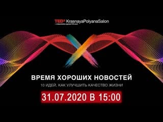 Tedxkrasnayapolyanasalon “время хороших новостей 10 идей, как улучшить качество жизни”