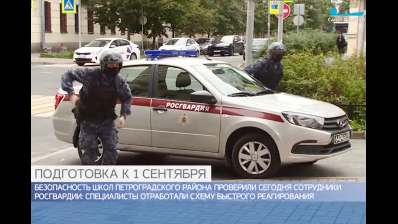 Тк "санкт петербург" сотрудники ово по петроградскому району проверили обеспечение безопасности школ