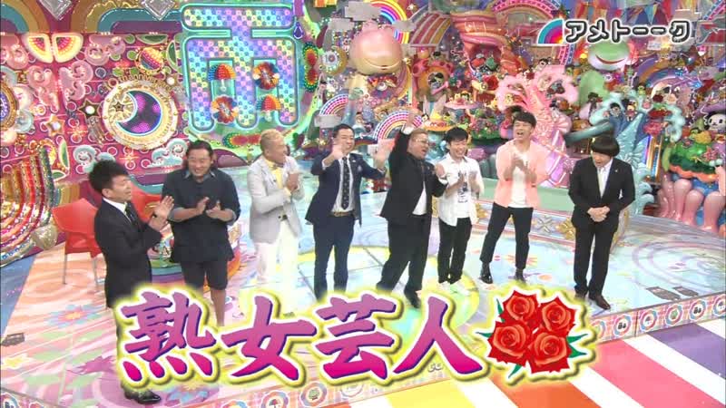 Ame ta lk 2013 06 06 #500 memorial jukujo geinin 2013 (500回記念 熟女芸人)