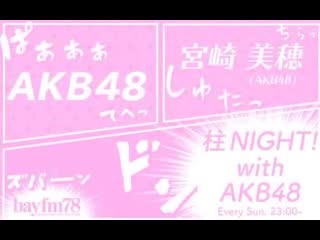 (200727) 柱night! with akb48｜bayfm