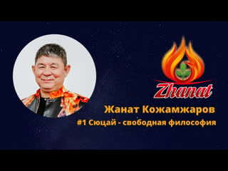 Жанат кожамжаров #1 сюцай свободная философия