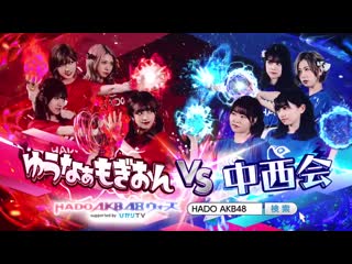 Yuunaamogion vs nakanishi kai ~ hado akb48 wars ~