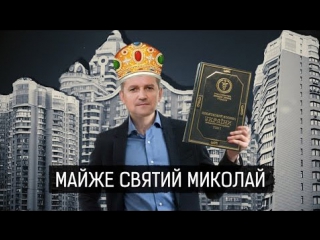 Слідство майже святий миколай