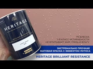 Heritage brilliant resistance экстремально прочная матовая краска с эффектом лотоса от sikkens