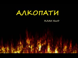 Алкопати в hard