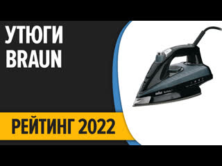 Топ7 лучшие утюги braun для дома рейтинг 2022 года!