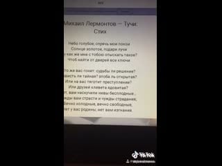 Михаил лермонтов, стих тучи, и слова "небо голубое, спрячь мои покои солнца золотое,подари лучи ( жесть