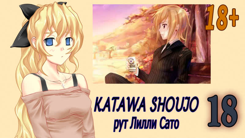 Katawa shoujo (рут лилли сато) #18 ситуация конечно 18+