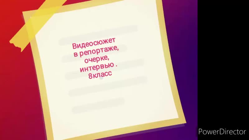 Видеосюжет в репортаже, очерке, интервью