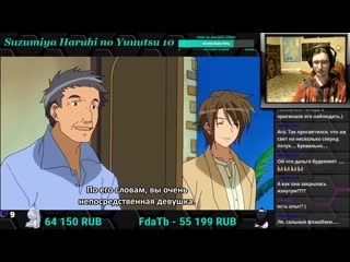 Suzumiya haruhi no yuuutsu 10 серия реакция