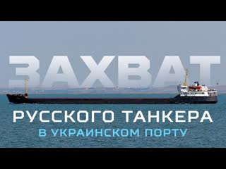 Сбу задержала российский танкер что он делал на украине?