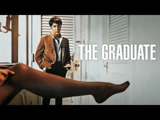 "выпускник / the graduate" майк николс